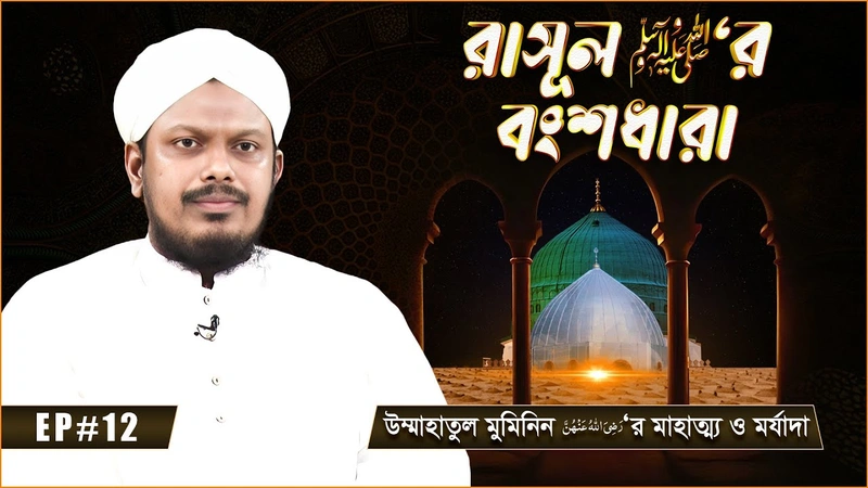 Rasool ﷺ er Bonshodhara - রাসূল ﷺ‘র বংশধারা - Ep#12